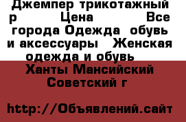 Джемпер трикотажный р.50-54 › Цена ­ 1 070 - Все города Одежда, обувь и аксессуары » Женская одежда и обувь   . Ханты-Мансийский,Советский г.